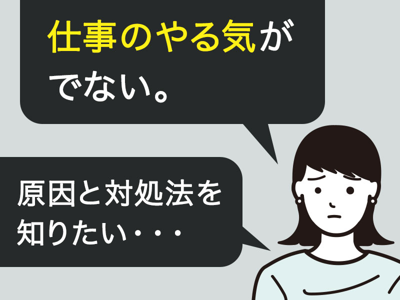 仕事のやる気がでない。  原因と対処法を知りたい・・・