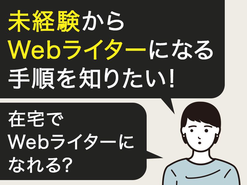 未経験からwebライターになる手順の全て 在宅で高収入を稼ぐ方法を公開