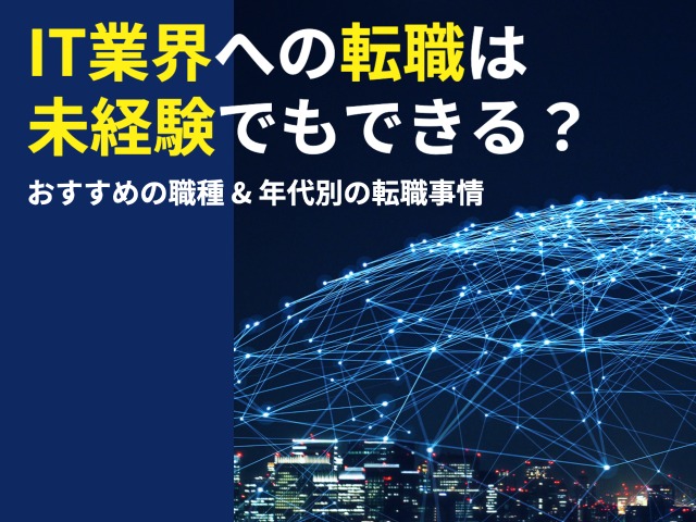 IT業界への転職は未経験でもできる?