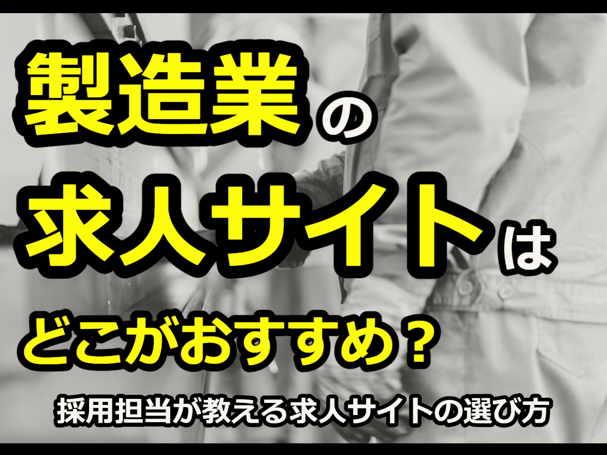 製造業の求人サイト