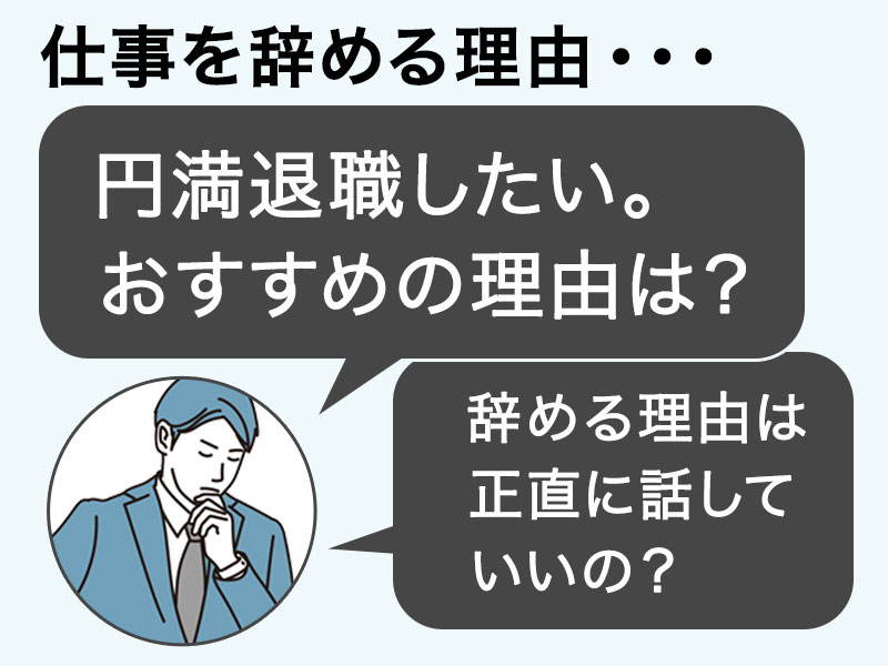 できれば円満退職したい。おすすめの理由を知りたい