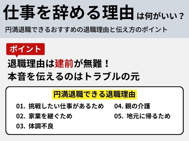 仕事を辞める理由は何がいい？人事が教える円満退職な退職理由とは