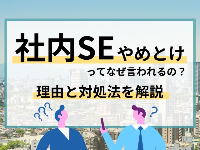 社内SEやめとけ
