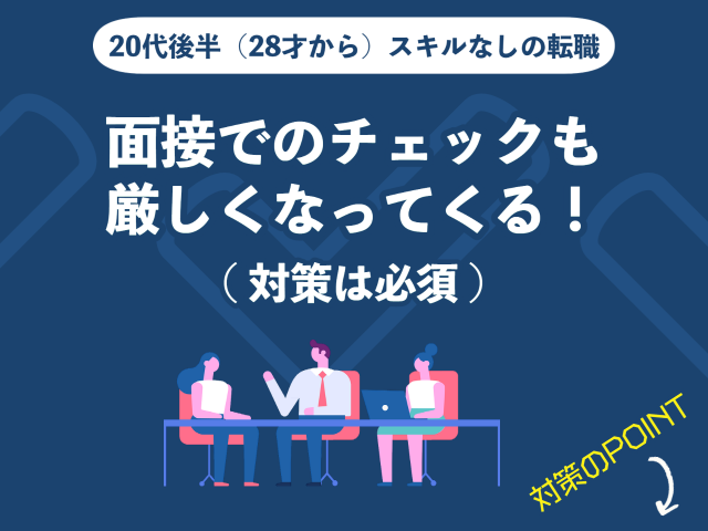 20代後半（28歳から）のスキルなし転職対策