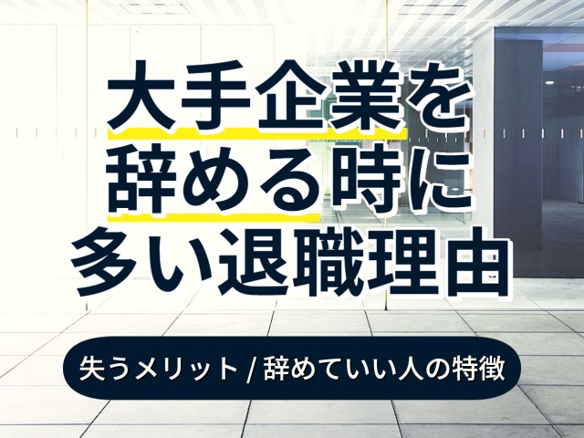 大企業を辞める理由