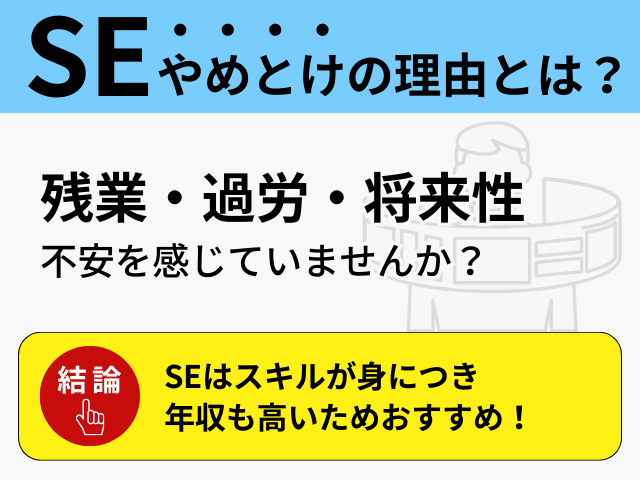 システムエンジニア(SE)やめとけの理由とは?