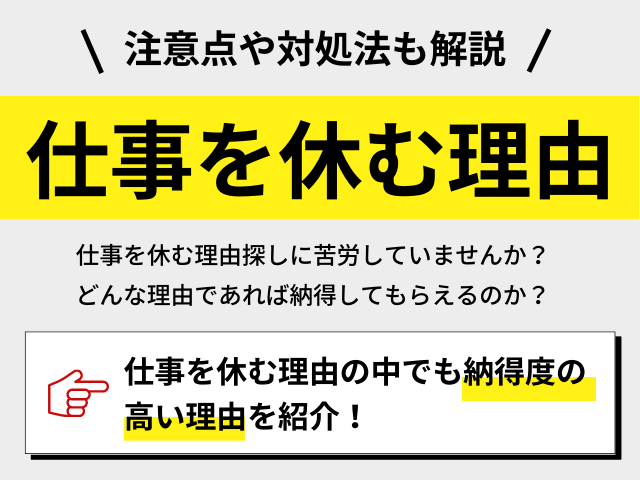 仕事を休む理由、納得の11選！注意点や対処法も解説