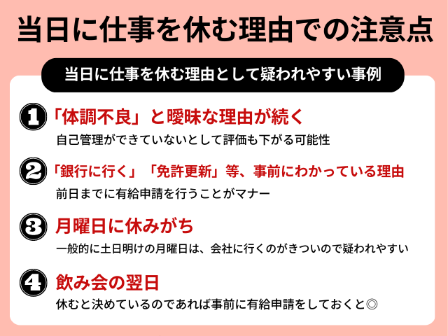 当日に仕事を休む理由での注意点