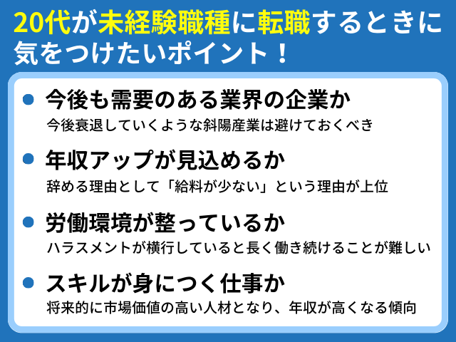 20代が未経験職種に転職するときに
気をつけたいポイント