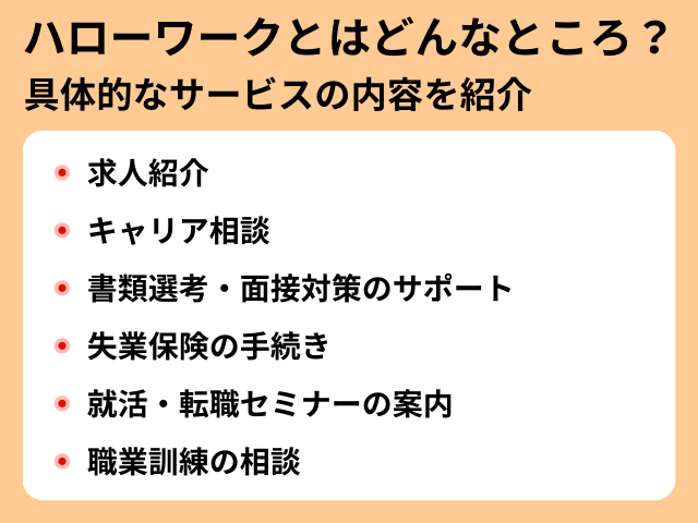 ハローワークとはどんなところ？具体的なサービスの内容を紹介