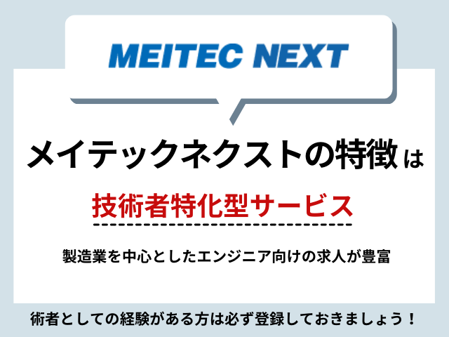 メイテックネクストの特徴は「技術者特化型サービス」