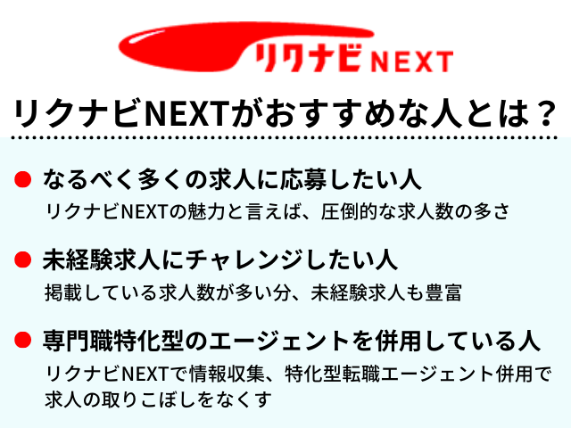 リクナビNEXTがおすすめな人とは？