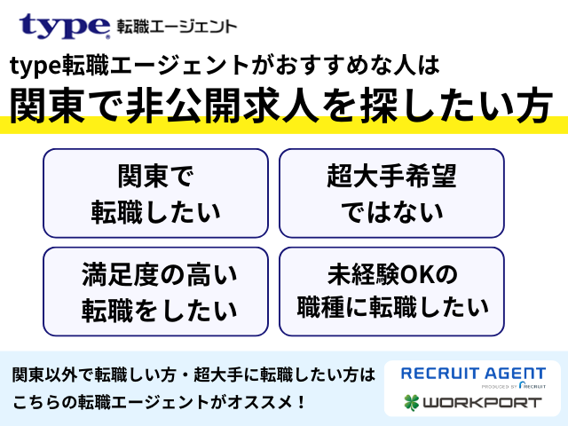 type転職エージェントがおすすめな人は関東で非公開求人を探したい方