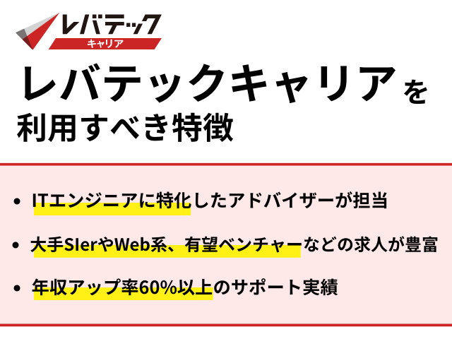 レバテックキャリアを利用すべき特徴