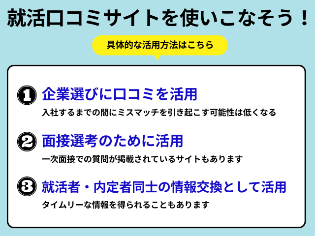 就活口コミサイトを使いこなす！活用法