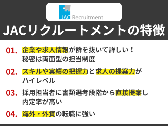 JACリクルートメントがおすすめされる特徴