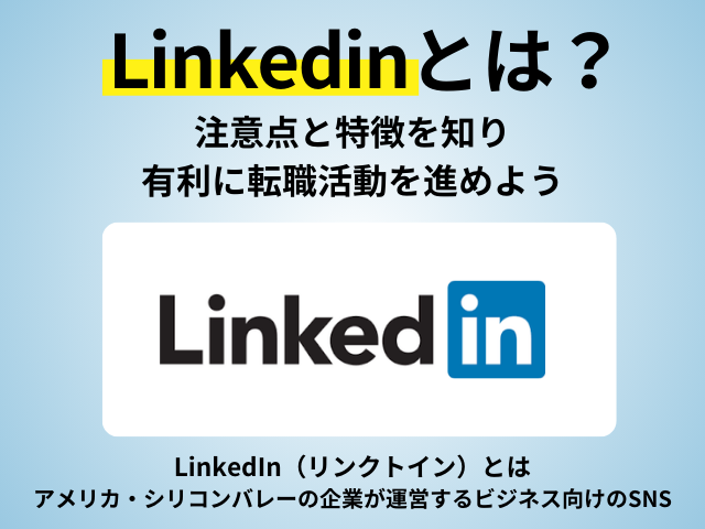 Linkedinとは何？注意点と特徴を知り有利に転職活動を進める