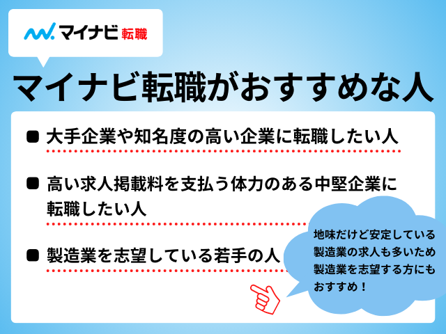 マイナビ転職がおすすめな人