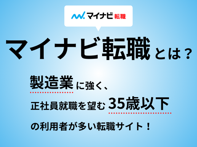 マイナビ転職とは製造業に強く、正社員就職を望む35歳以下の利用者が多い転職サイト