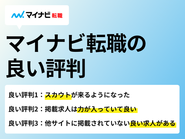 マイナビ転職の良い評判