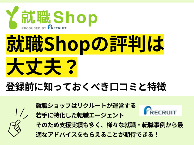 就職Shopの評判は 大丈夫？