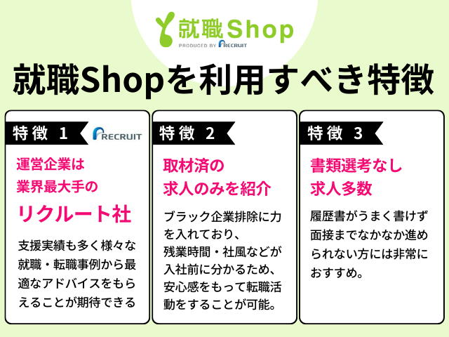 就職Shopを利用すべき特徴