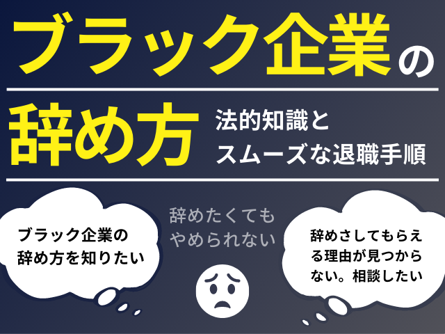 ブラック企業の辞め方