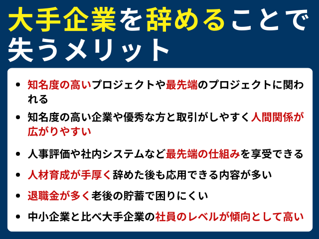 大手企業を辞めることで失うメリット