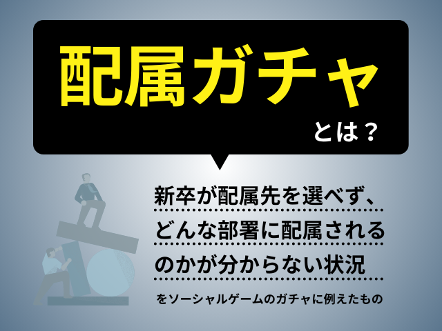 配属ガチャとは？