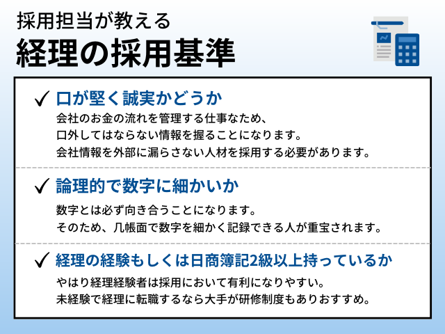 採用担当が教える経理の採用基準