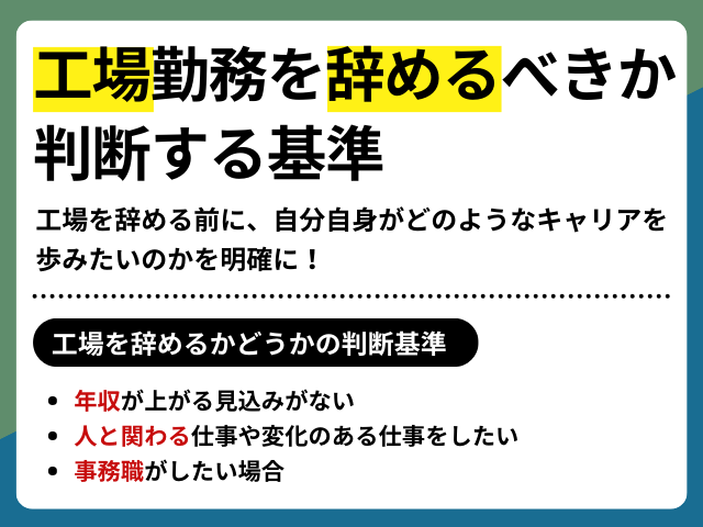 工場勤務を辞めるべきか判断する基準