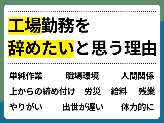 工場勤務を辞めたいと思う理由