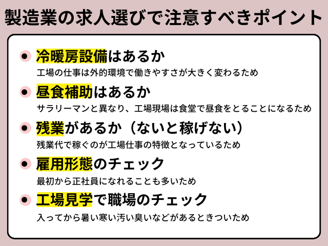 製造業の求人選びで注意すべきポイント