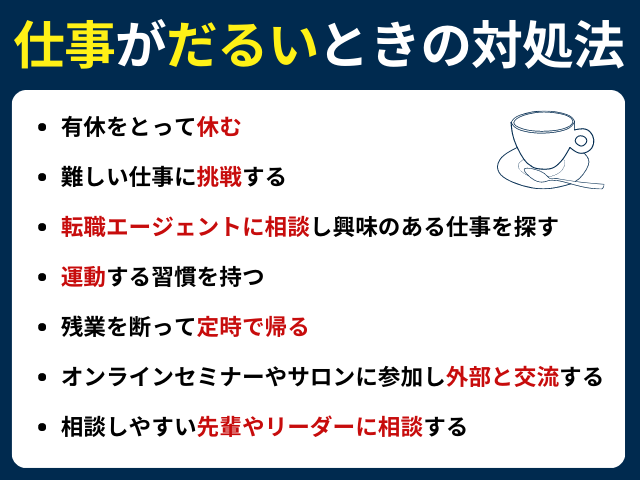 仕事がだるいときの対処法