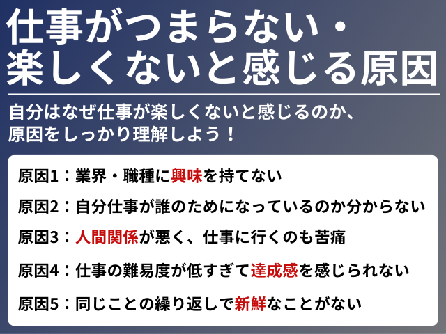 仕事がつまらない・楽しくないと感じる原因