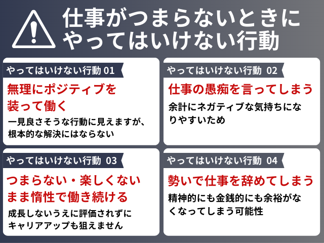 仕事がつまらないときにやってはいけない行動