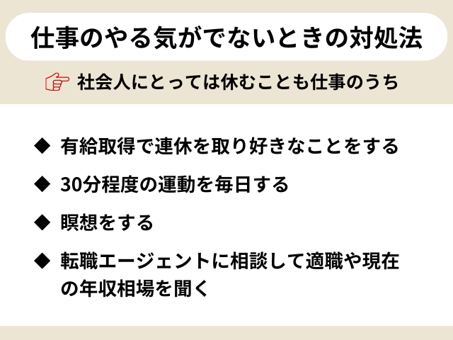 仕事のやる気がでないときの対処法