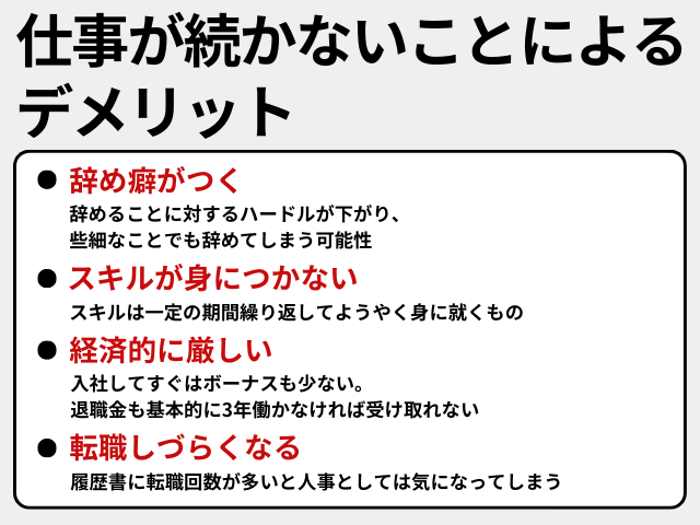 仕事が続かないことによるデメリット
