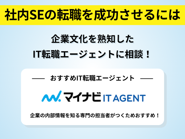 社内SEの転職を成功させるには企業文化を熟知したIT転職エージェントに相談する