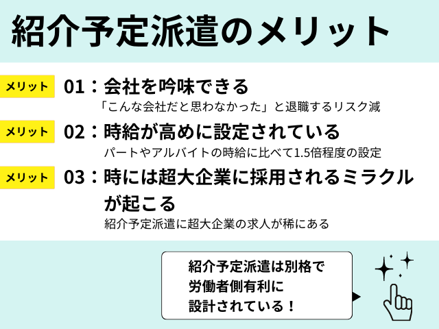 紹介予定派遣のメリット