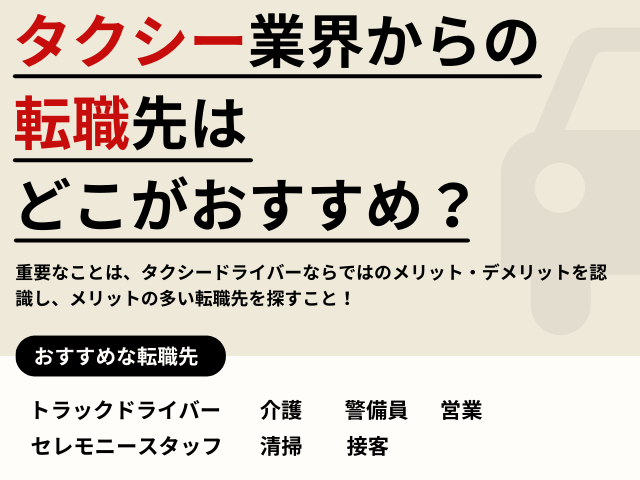 タクシー業界からの転職先はどこがおすすめ？