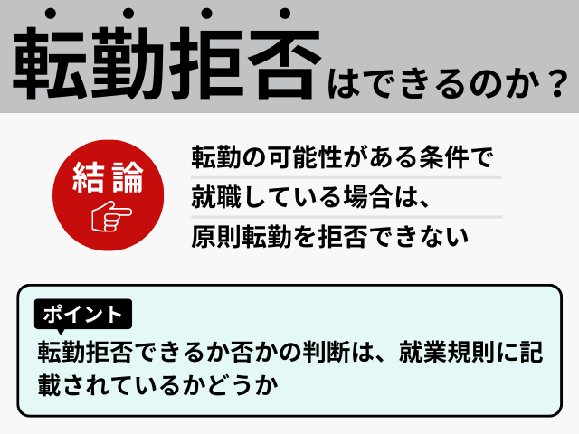 転勤拒否はできるのか？