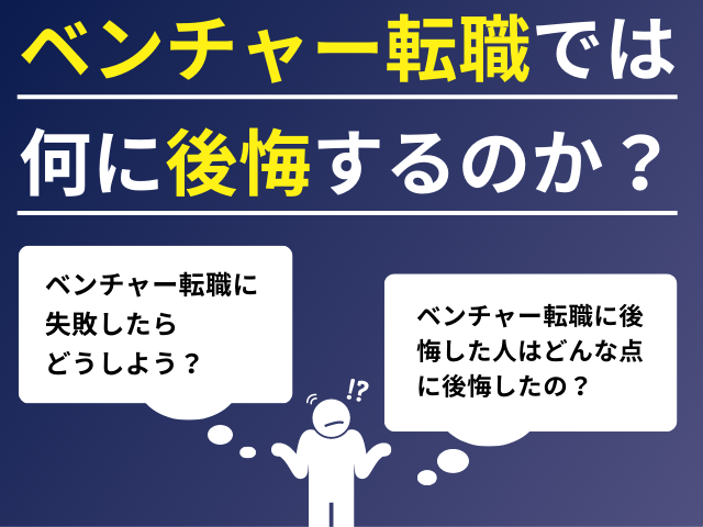 ベンチャー転職では何に後悔するのか？