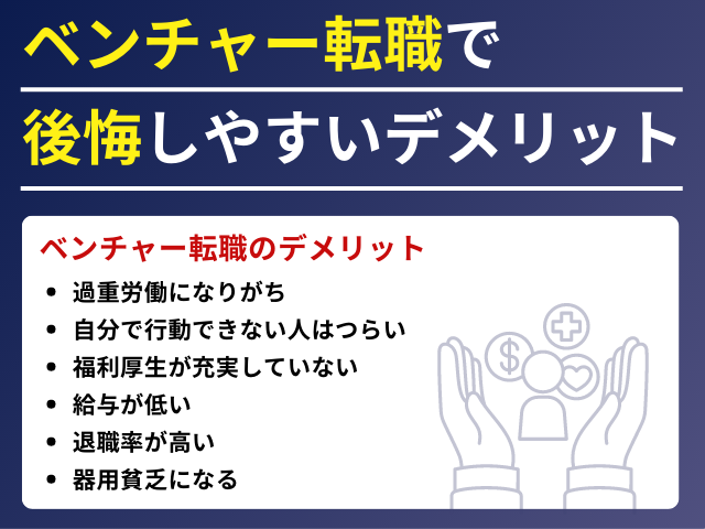 ベンチャー転職で後悔しやすいデメリット