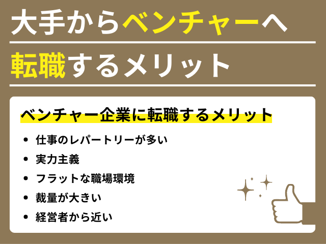 大手からベンチャーへ転職するメリット