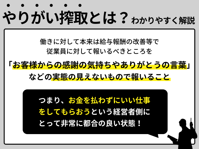 やりがい搾取とは？わかりやすく解説