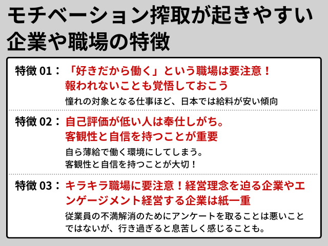 モチベーション搾取が起きやすい企業や職場の特徴