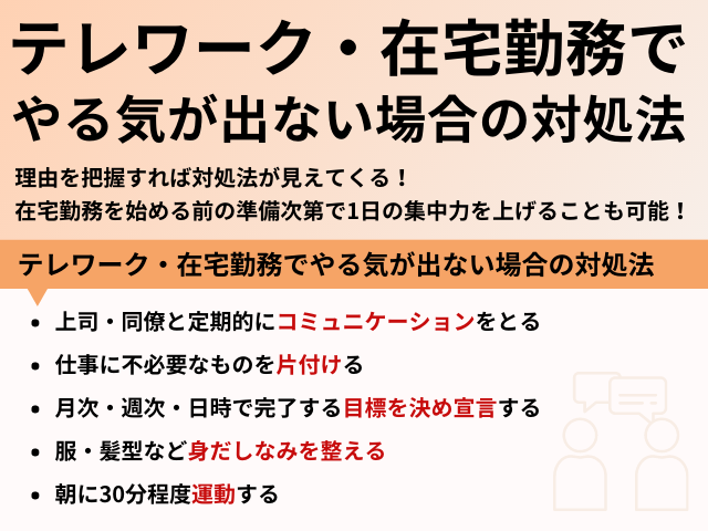 テレワーク・在宅勤務でやる気がでない場合の対処法