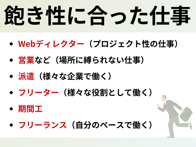 飽き性に合った仕事