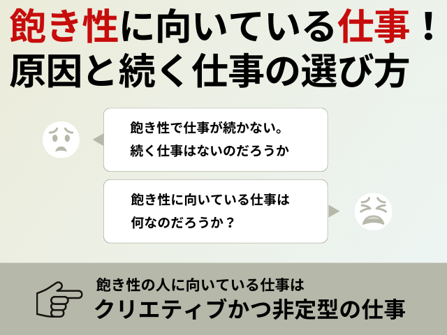 飽き性の人に向いている仕事！原因と続く仕事の選び方